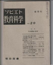 ソビエト教育科学　No.20　特集 社会認識の教育