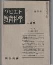 ソビエト教育科学　No.20　特集 社会認識の教育