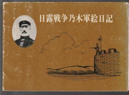 日露戦争乃木軍絵日記