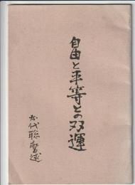 自由と平等との双運
