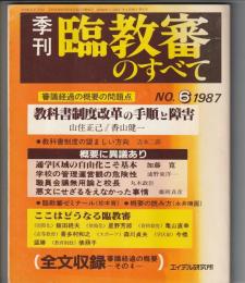 季刊 臨教審のすべて　第6号