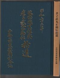 孝子武丸正助伝拾遺