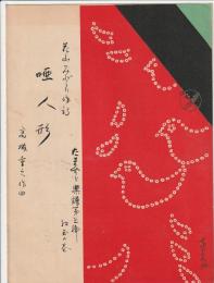 たますず楽譜第三編 唖人形