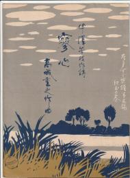 たますず楽譜第五編 寥心