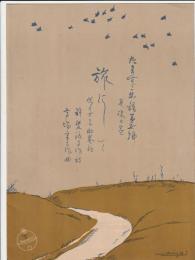 たますず楽譜第七編 旅にして　ヴアイオリン助奏