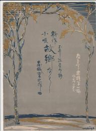 たますず楽譜第一編 故郷なく　水晶の巻