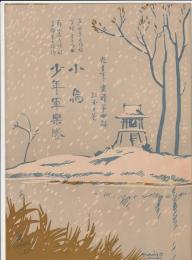 たますず楽譜第四編 小鳥　少年軍楽隊