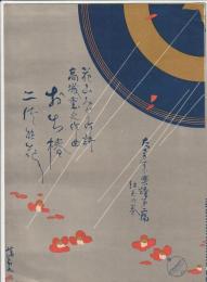 たますず楽譜第二編 二つの花 おち椿　紅玉の巻