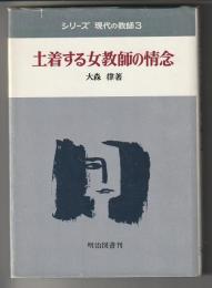土着する女教師の情念