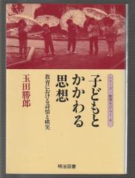 子どもとかかわる思想