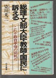 総理・文部大臣・教師・国民に訴える　これぞ教育改革の切札だ