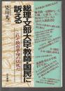 総理・文部大臣・教師・国民に訴える　これぞ教育改革の切札だ