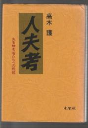 人夫考　ある無名者たちへの挽歌