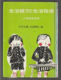 生活綴方と生活指導　小学校低学年