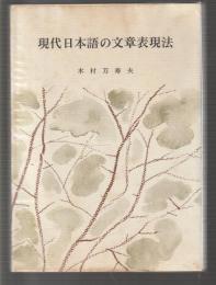 現代日本語の文章表現法
