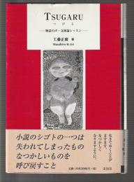 TSUGARU つがる　物語の声・文体論レッスン