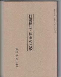 日朝神話・伝承の比較