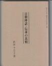 日朝神話・伝承の比較