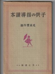 子供の指導讀本