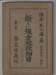 新しい綴方教授細目　尋常科第二学年