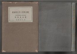 綴方教育の学年的発展