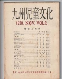 九州児童文化　第2号