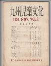 九州児童文化　第2号