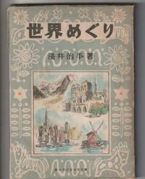 世界めぐり　家の光少年少女文庫