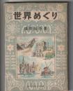 世界めぐり　家の光少年少女文庫