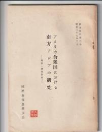 アメリカ合衆国における南方アジアの研究　考察と研究計画