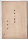 大禮の要旨
