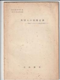 外国人の原爆意識　街頭アンケートの暫定的集約