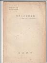 外国人の原爆意識　街頭アンケートの暫定的集約