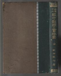 教案中心 綴方教授の實際案　全