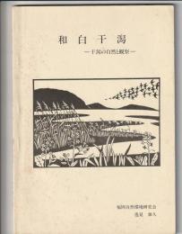 和白干潟　干潟の自然と観察