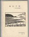 和白干潟　干潟の自然と観察
