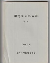 那珂川の地名考　前編