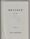 那珂川の地名考　前編
