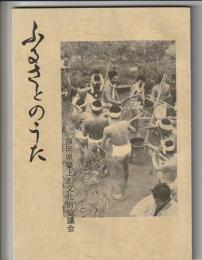 ふるさとのうた　築上郡文化財協議会報告 第5集