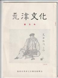 荒津文化　第5号