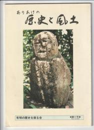 ありあけの歴史と風土　第11号