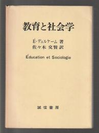 教育と社会学