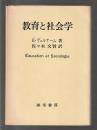 教育と社会学
