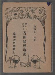 誰にも出来る 香粧品製造法