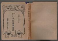 誰にも出来る 香粧品製造法