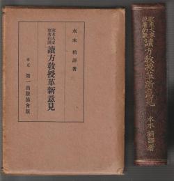 欧米大家原著約説 讀方教授革新意見
