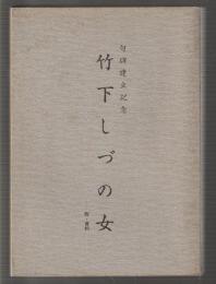 句碑建立記念 竹下しづの女