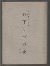 句碑建立記念 竹下しづの女