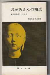 おかあさんの知恵　家庭教育への提言