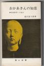 おかあさんの知恵　家庭教育への提言